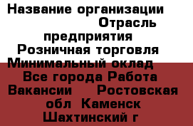 Site Manager › Название организации ­ Michael Page › Отрасль предприятия ­ Розничная торговля › Минимальный оклад ­ 1 - Все города Работа » Вакансии   . Ростовская обл.,Каменск-Шахтинский г.